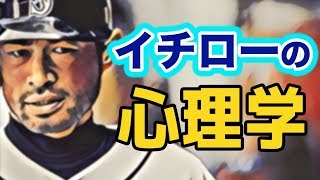 イチローの心理学～超一流の成功者の潜在意識やセルフイメージとは？