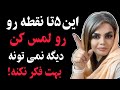 این ۵نقطه فرق می کنه این نقاط رو لمس کن دیگه نمی تونه بهت فکر نکنه جذب روانشناسی زن 