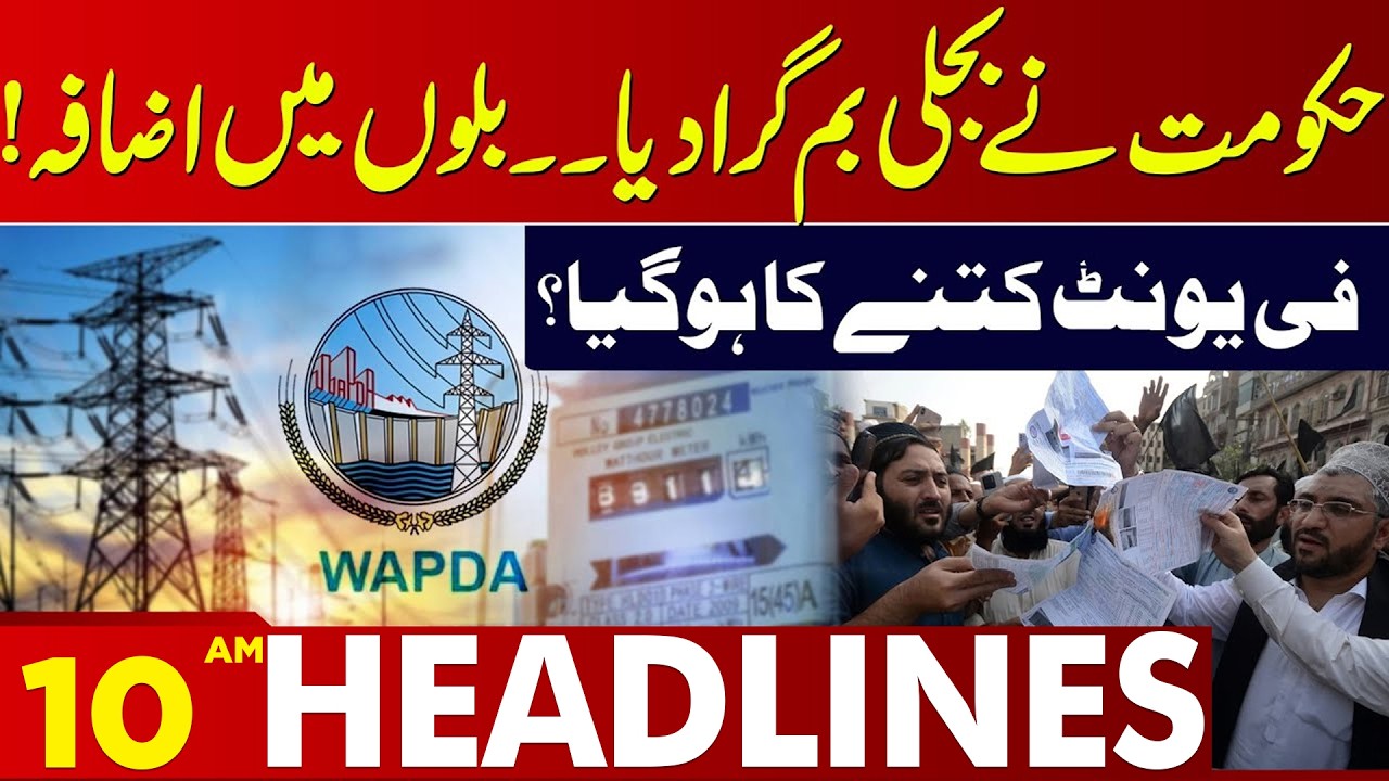 Electricity Prices Increased – How Much Per Unit Now? | 10 AM Headlines | Lahore News HD