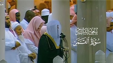 تلاوة خاشعة من عام ١٤١٧ هـ | الشيخ سعود الشريم | سورة القمر [ كاملة ]