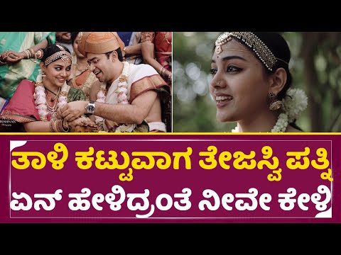 ತಾಳಿ ಕಟ್ಟುವಾಗ ತೇಜಸ್ವಿ ಸೂರ್ಯ ಪತ್ನಿ ಏನ್ ಹೇಳಿದ್ರಂತೆ ನೀವೇ ಕೇಳಿ | Tejaswi Surya Wife Sivasri Talks| SStv ತಾಳಿ ಕಟ್ಟುವಾಗ ತೇಜಸ್ವಿ ಸೂರ್ಯ ಪತ್ನಿ ಏನ್ ಹೇಳಿದ್ರಂತೆ ನೀವೇ ಕೇಳಿ | Tejaswi Surya Wife Sivasri Talks| SStv