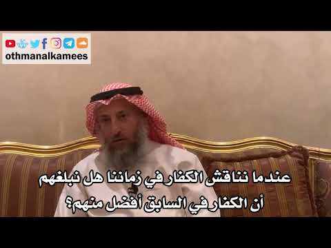 30 - عندما نناقش الكفار في زماننا هل نبلغهم أن الكفار في السابق أفضل منهم؟ - عثمان الخميس