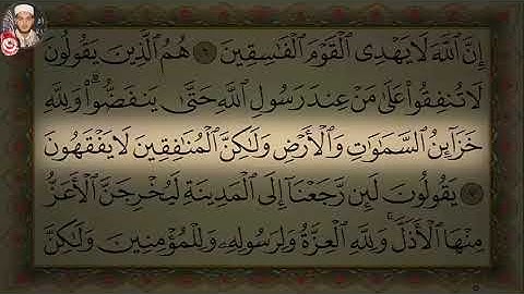 سورة المنافقون بصوت القارئ محمد أيوب الركباوي