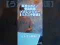 風雅なおと／電磁戦隊メガレンジャー【うたスキ動画】