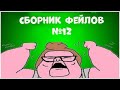 Сборник Фейлов #12 (Пухлый Edition)