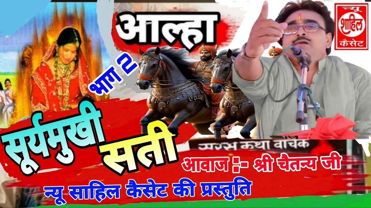 Aalha#suryamukhi sati//आल्हा सूर्यमुखी सती//Jab4arJast प्रस्तुति//sab Katha//श्री चैतन्य जी की मधुर