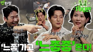 Cho Yeo-jeong, Jung Sung-il | ZZANBRO EP. 107 MZ’s 'neujoh' evolves—adults now using 'neujohjoh'!