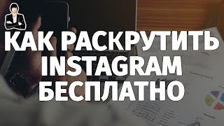 видео Как раскрутить Инстаграм самостоятельно?