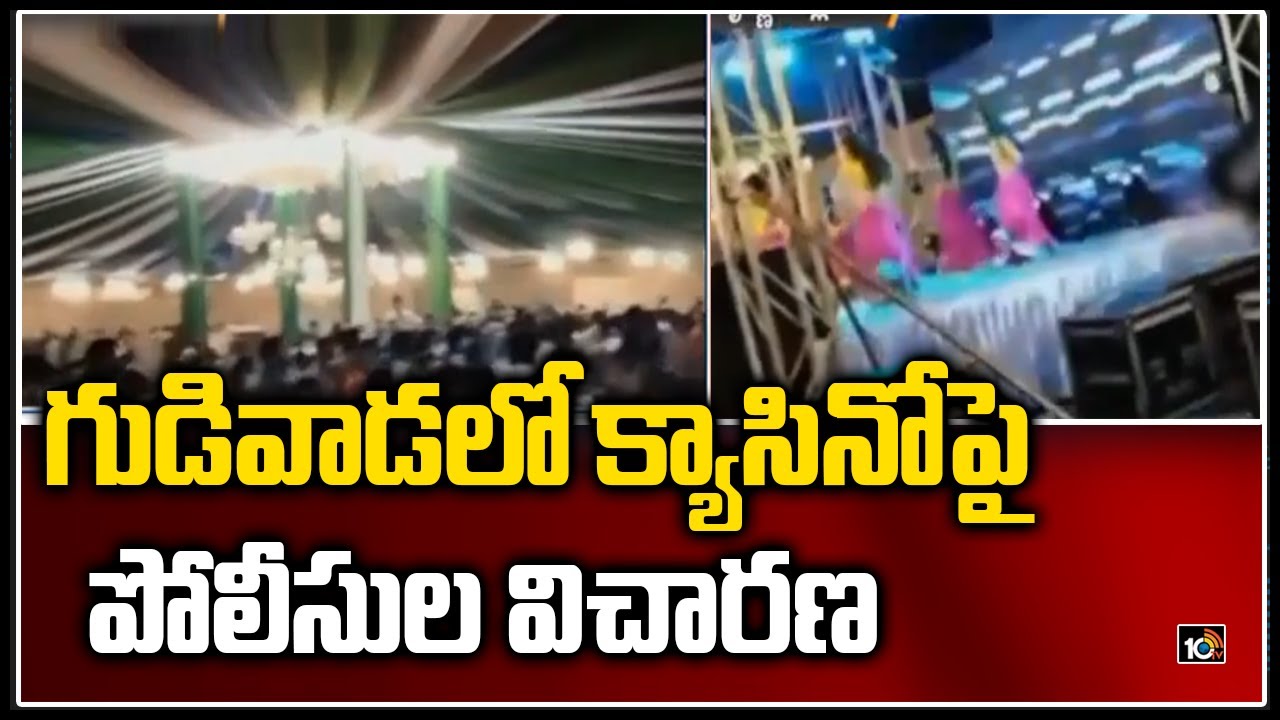 గుడివాడ క్యాసినోపై పోలీసుల విచార‌ణ‌ | Police Enquiry in Gudivada Casino Issue | 10TV News
