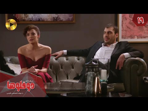    19 سریال ترکی دوقلوها قسمت 19 دوبله فارسی