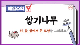 쌓기나무 위,앞,옆에서 본 모양 그리기(6-2, 3단원) #6학년수학 screenshot 5