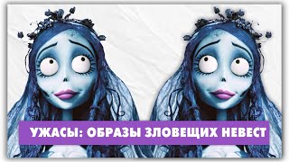 3 зловещие невесты из кино. Костюмы на Halloween! 3 зловещие невесты из кино. Костюмы на Halloween!