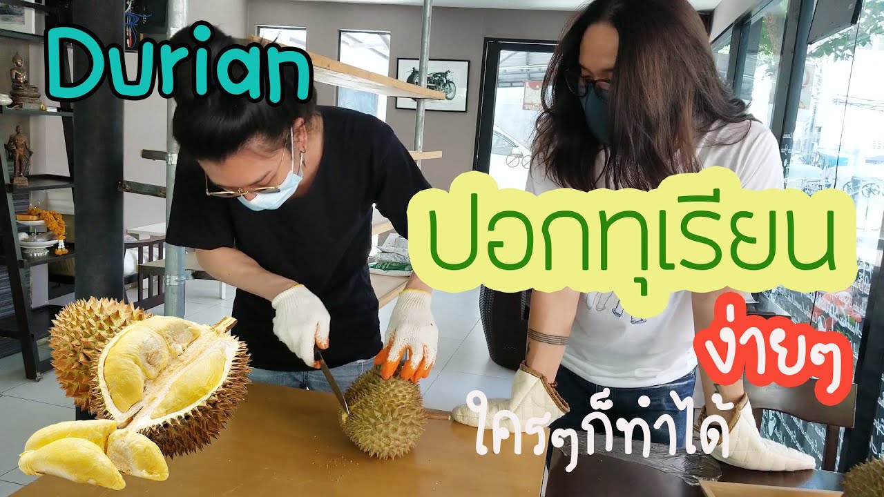 VLOG ปอกทุเรียนครั้งแรกของเฟ้น