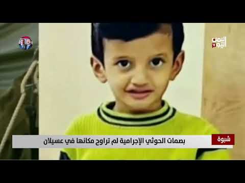شبوة | بصمات الحـ. ـوثي الإجرامية لم تراوح مكانها في عسيلان - تقرير: زبين عطية