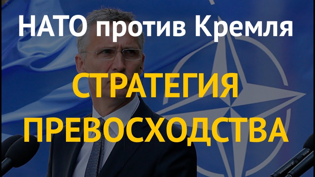 НАТО против Кремля: Стратегия превосходства 2030