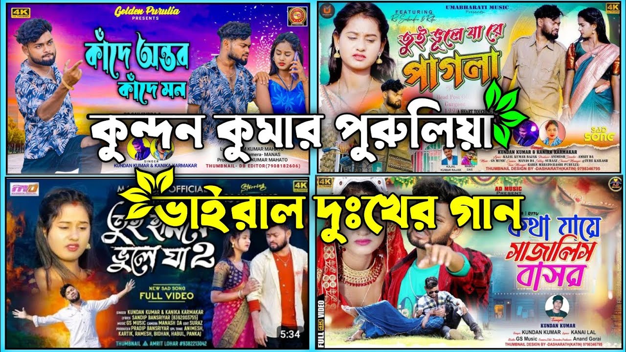 কুন্দন কুমার দুঃখের গান | Kundan Kumar Sad Song Purulia | Purulia Kundan Kumar Sad Song Nonstop
