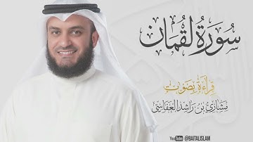 shaikh mishary rashid alafasy - Surat Luqman - الشيخ مشاري راشد العفاسي - سورة لقمان