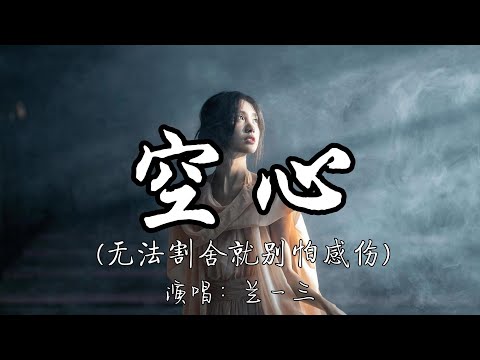 兰一三 - 空心（无法割舍就别怕感伤）『终于知道爱都有翅膀 怎么拥抱它 终究要飞翔。』『动态歌词MV』#经典老歌 #翻唱 #必听热门歌曲