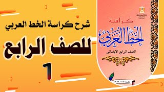 تحسين الخط بالقلم العادي شرح وكتابة كراسة الخط العربي للصف الرابع الابتدائي ج 1