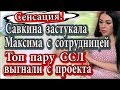 Дом 2 новости 1 июня (эфир 7.06.20) Савкина застукала Колесникова с другой