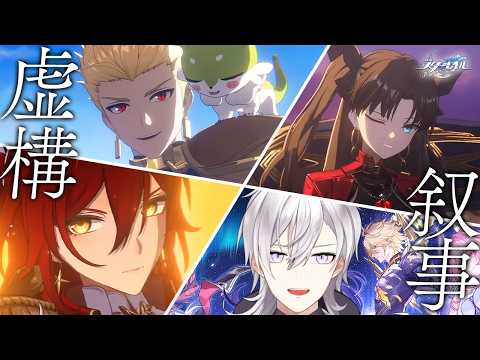 【崩壊スターレイル】更新された虚構叙事で姫子さんやFateキャラを沢山使っていきますか【Honkai Star Rail/月銀ミツル】