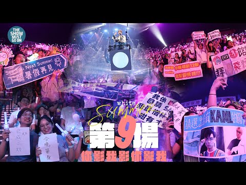 林家謙 White Summer 演唱會 2025 丨第九場丨你影我影你影我