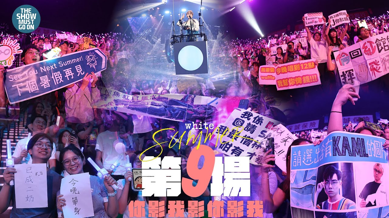 林家謙 White Summer 演唱會 2025 丨第九場丨你影我影你影我