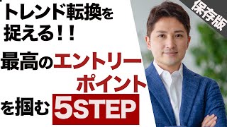 トレンド転換の初動を掴め！ドンピシャなエントリータイミングを見極める5ステップ