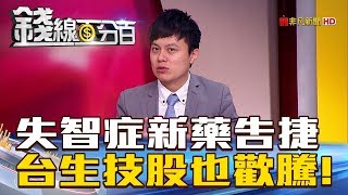 【錢線百分百】20180709-6《美日失智症新藥告捷 台生技股也歡騰!》