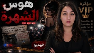 قضية المؤثرة🇲🇦 لي بغات شهرة السريعة و طاحت فشبكة لتجارة ب 🔞 شكون سبابها⁉️
