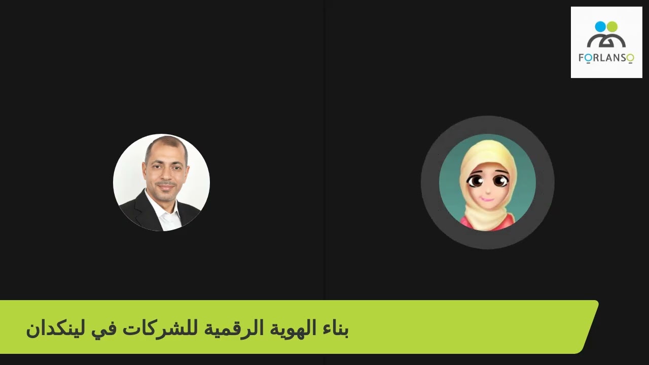 كيف تصنع حضوراً قوياً لشركتك على لينكدإن؟