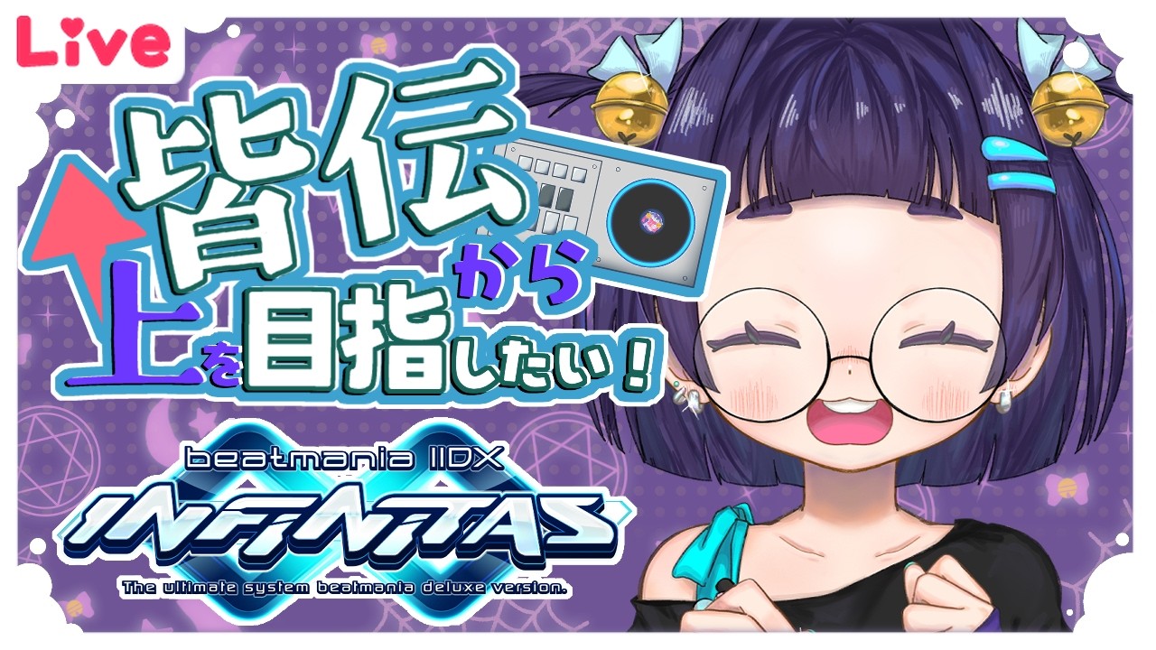 【INFINITAS】もしかしたら下手かも(フラグ)【雑談】