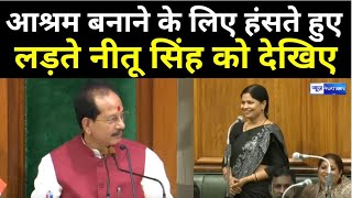 Congress विधायिका Nitu Singh ने सदन में उठाई आश्रम की मांग, देखिए फिर क्या हुआ | News4Nation