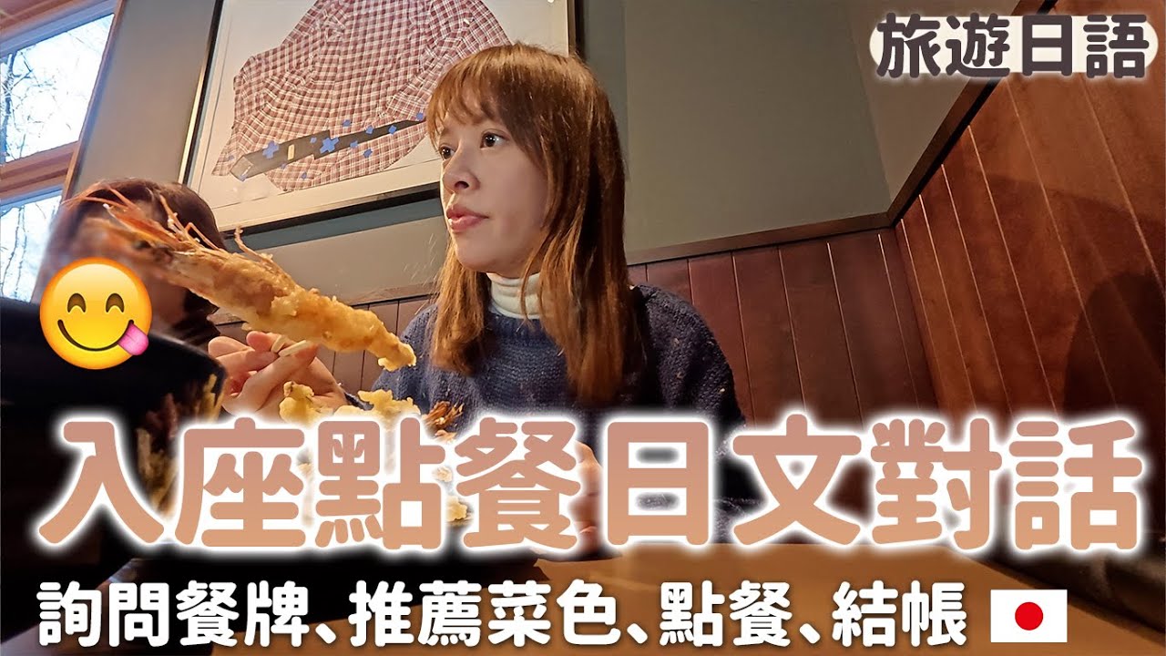 餐廳等位、入座、點餐、詢問推薦餐點、結帳日文! 輕井澤vlog