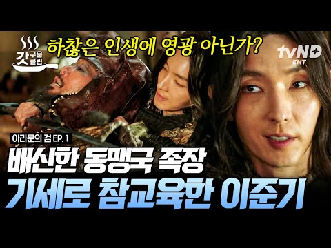 [#아라문의검] <strong>이준기</strong> 첫 등장씬✨ 한 번 잡으면 절대 놓치지 않는 이나이신기 이준기의 살벌한 혈투💥 | #갓구운클립