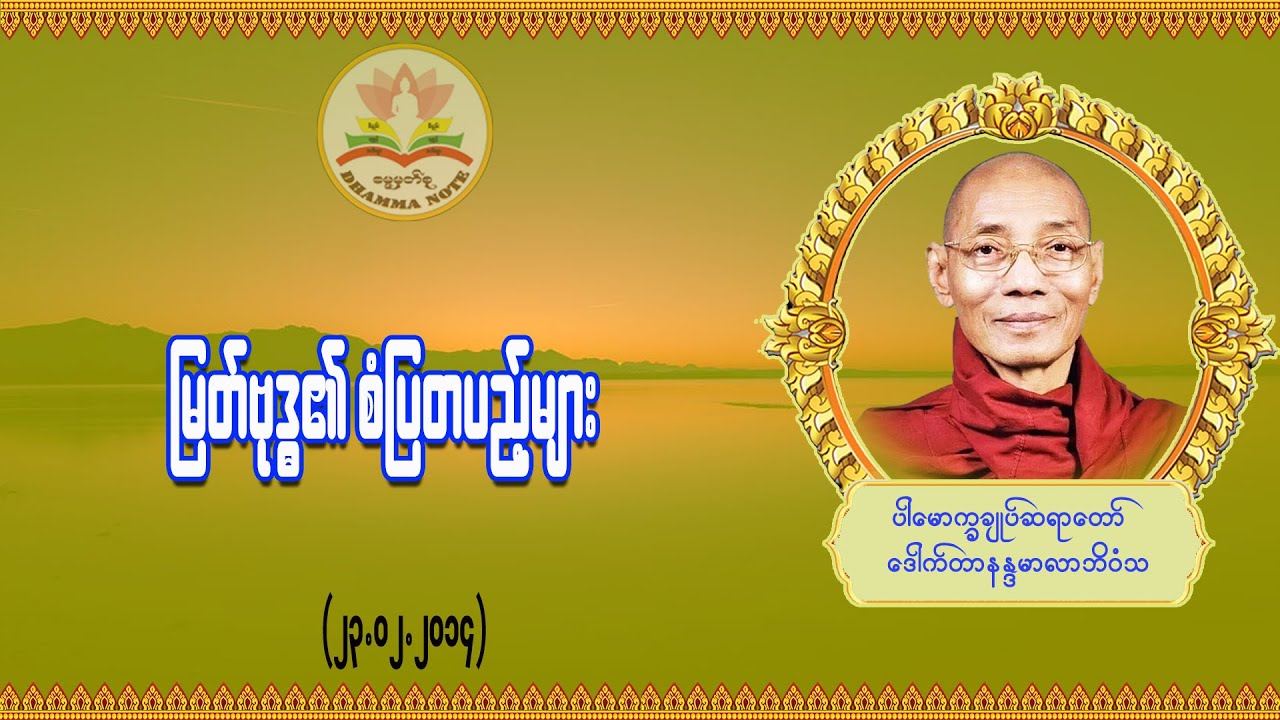 မြတ်ဗုဒ္ဓ၏ စံပြတပည့်များ #ပါမောက္ခချုပ်ဆရာတော် #ဒေါက်တာနန္ဒမာလာဘိဝံသ