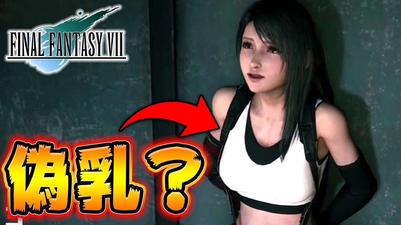 【FF7リメイク】ティファさんの偽乳疑惑を検証する配信!! -PART3-【ファイナルファンタジー7リメイク】