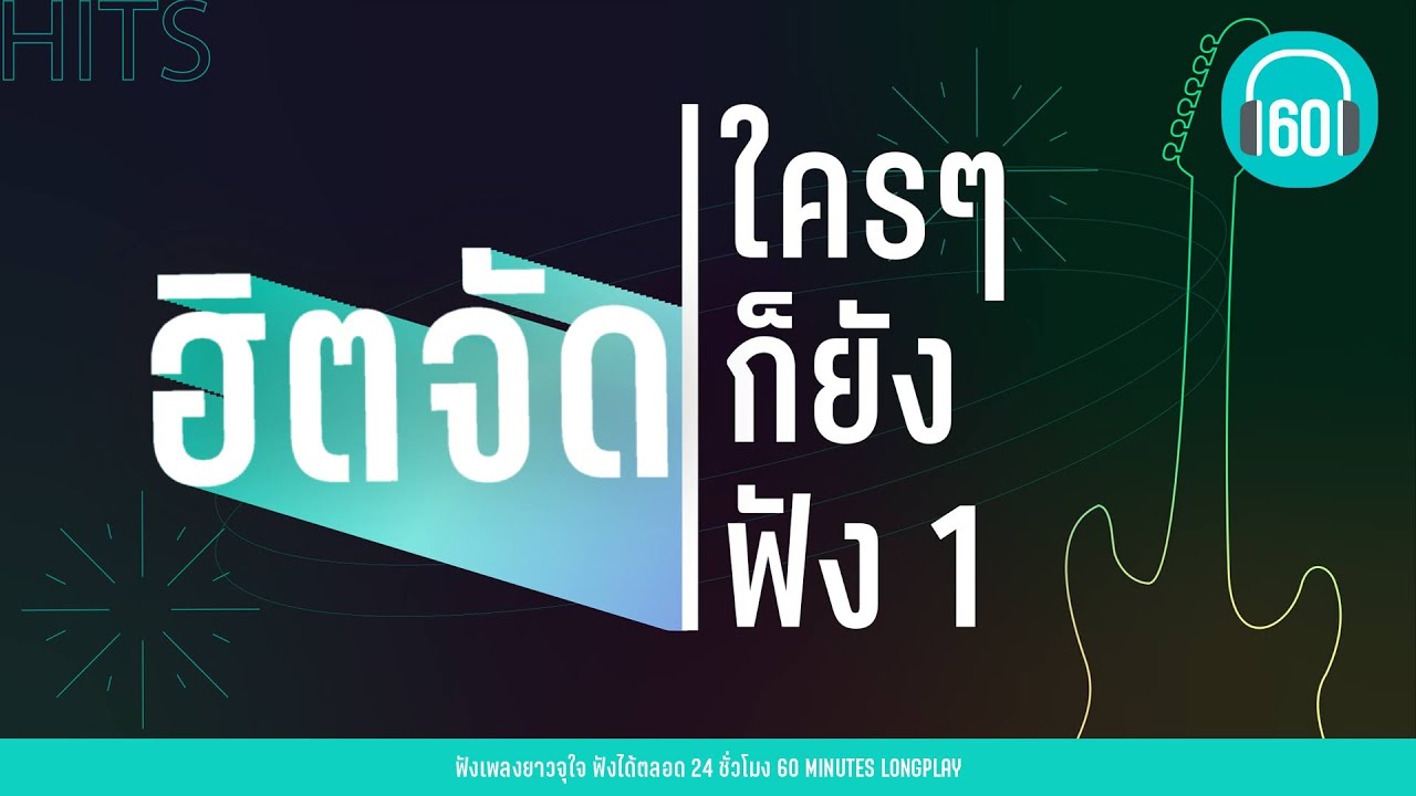 ฮิตจัด ใครๆก็ยังฟัง 1【LONGPLAY】ฮิตเป็นล้าน