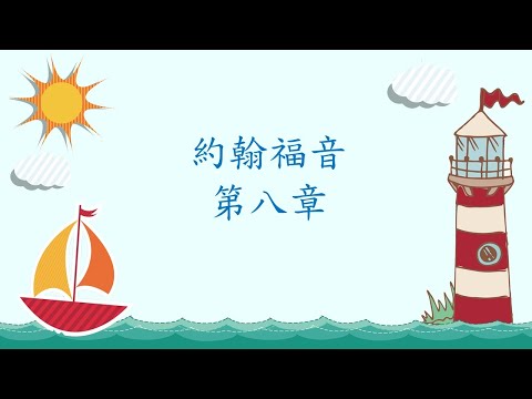 【聖經好好聽】約翰福音 第八章