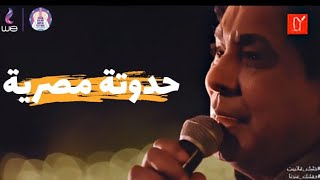 حفلة محمد منير | حدوتة مصرية | Mohamed Mounir