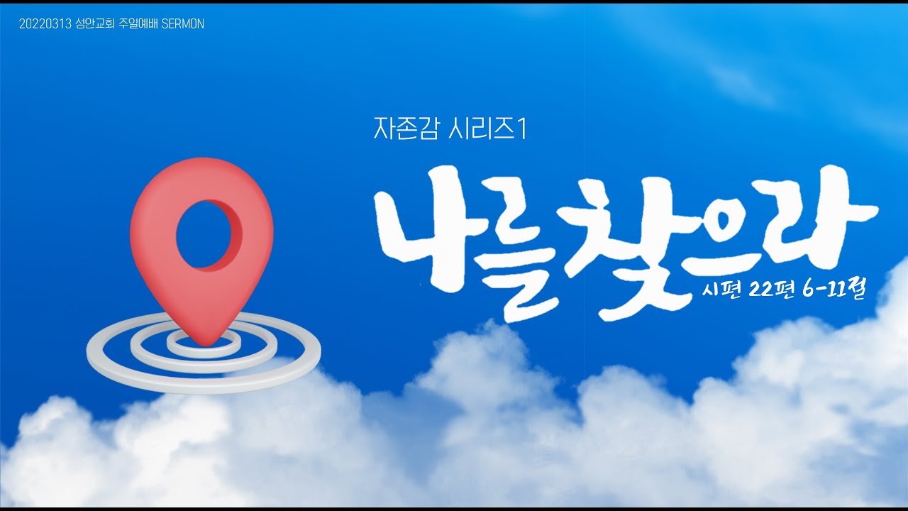 하남 미사지구 성안교회 3부 온라인 예배 (220313 / 11:15)