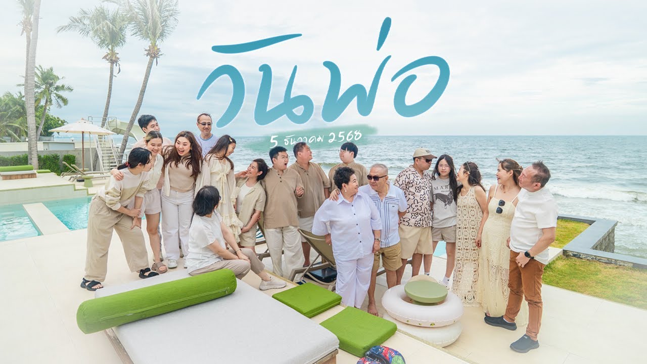 วันพ่อที่หัวหิน...ทริปครอบครัว 18 ชีวิตที่อยากเก็บไว้ดูนานๆ