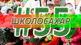 ШКОЛОСАХАР #55 ВЫПУСК В CS:GO