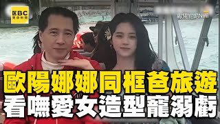 歐陽娜娜同框爸家族旅遊！歐陽龍看嘸愛女造型寵溺笑喊：瘋女18年 @ebcstars