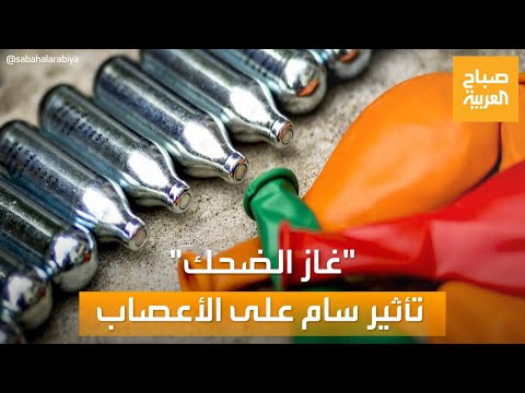 صباح العربية غاز الضحك تحذير من تأثيرات سامة على الأعصاب