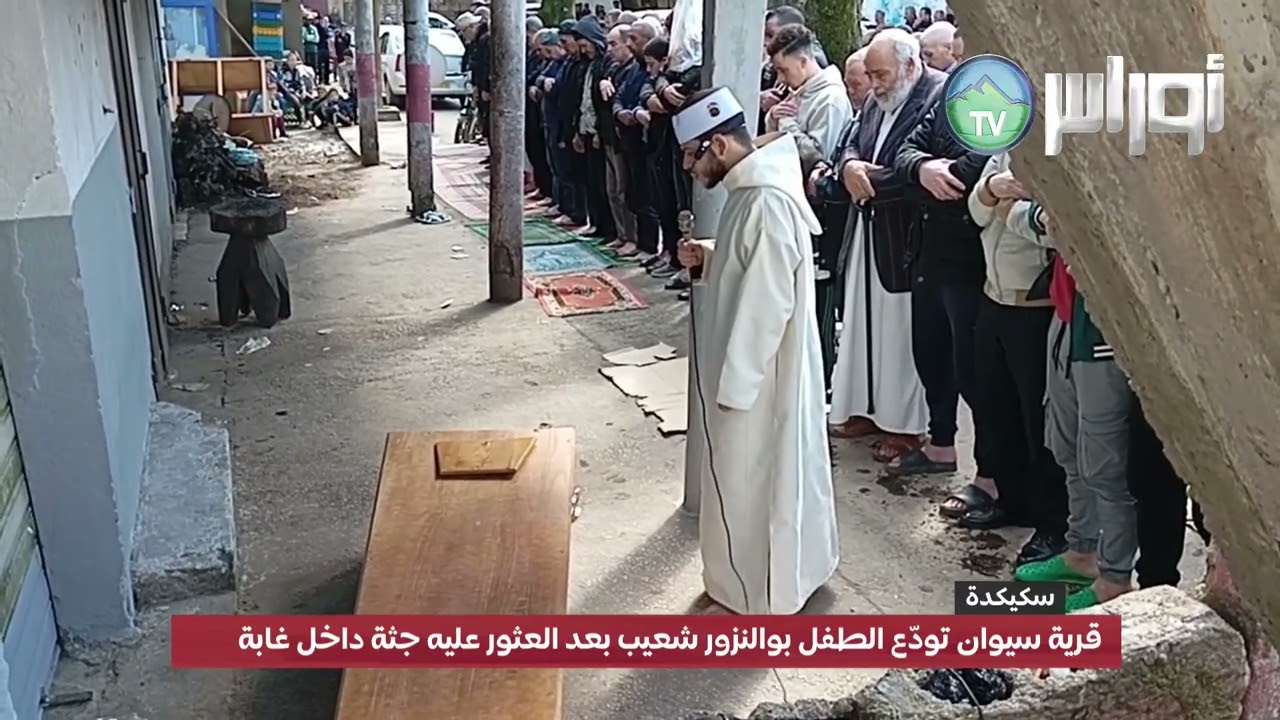 #سكيكدة: قرية سيوان تودّع الطفل بوالنزور شعيب بعد العثور عليه جـ..ثة داخل غابة