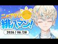 【朝活雑談】1時間雑談【ニチアサ!緋八マン!】【にじさんじ/緋八マナ】