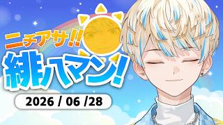 【朝活雑談】1時間雑談【ニチアサ!緋八マン!】【にじさんじ/緋八マナ】