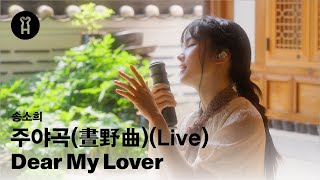 송소희(Song Sohee) - 주야곡(晝野曲)(Dear My Lover) [Special Live Video]
