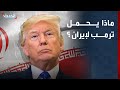 ترمب يجمد خطة ضرب إيران خدعة أم تراجع 